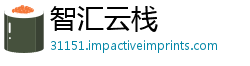 智汇云栈
